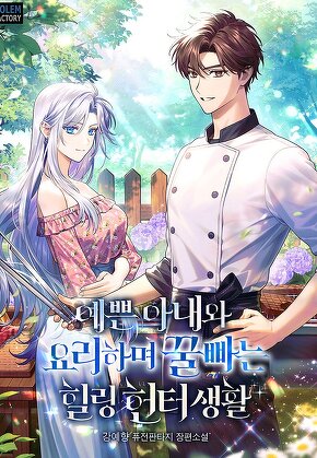 예쁜 아내와 요리하며 꿀빠는 힐링 헌터생활