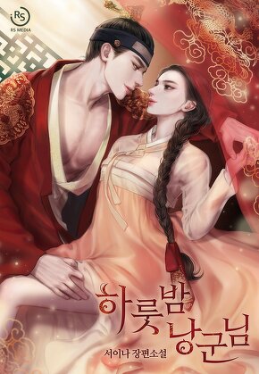하룻밤 낭군님