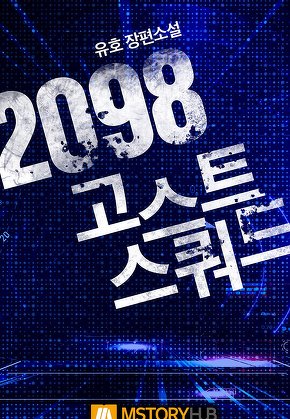 2098 고스트 스쿼드