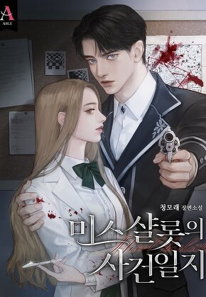 미스 샬롯의 사건 일지