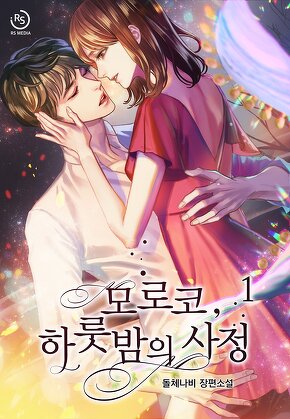 모로코, 하룻밤의 사정 [단행본]