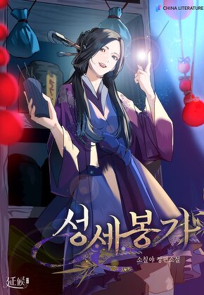 성세봉가