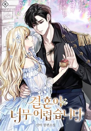 결혼이 너무 어렵습니다
