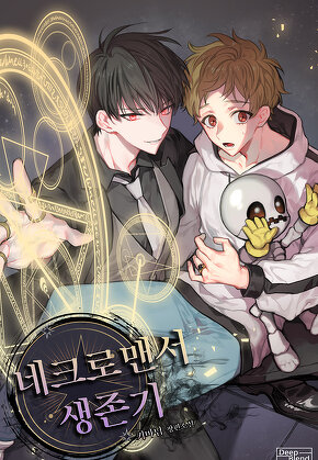 네크로맨서 생존기 [단행본]