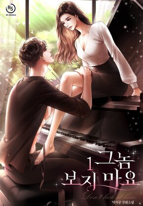 그놈 보지 마요 [단행본]