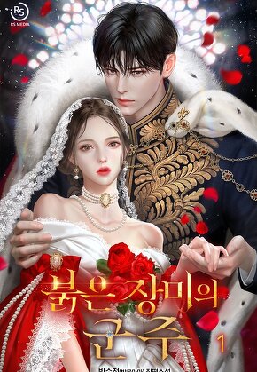 붉은 장미의 군주 [단행본]