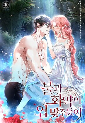 불과 화약이 입 맞추듯이