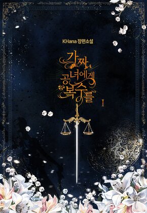 가짜 공녀에게 복수를 [단행본]