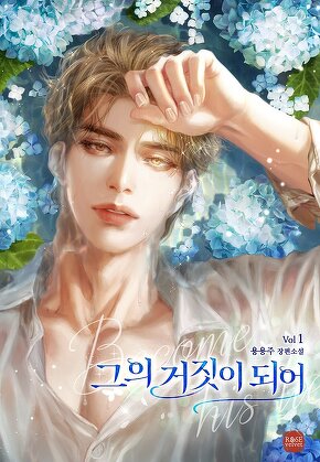 그의 거짓이 되어