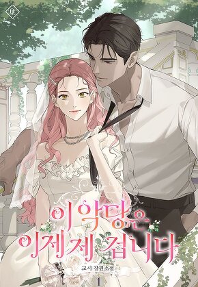 이 악당은 이제 제 겁니다 [단행본]