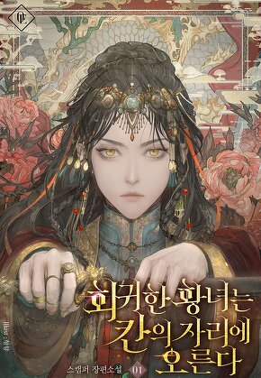 회귀한 황녀는 칸의 자리에 오른다 [단행본]