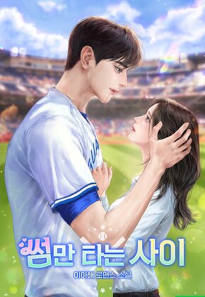 썸만 타는 사이