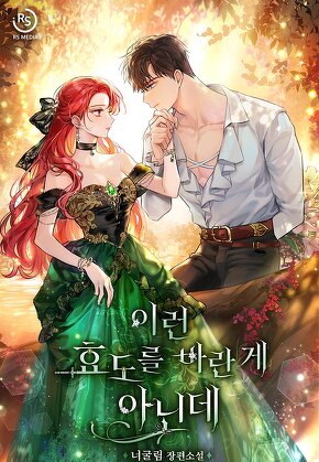 이런 효도를 바란 게 아닌데