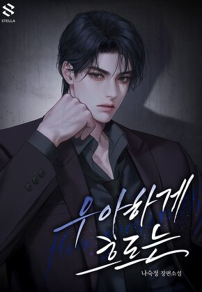 우아하게 흐르는