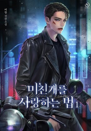 미친개를 사랑하는 법 [단행본]