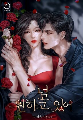 널 원하고 있어