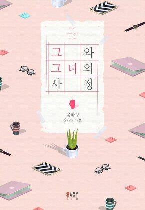 그와 그녀의 사정