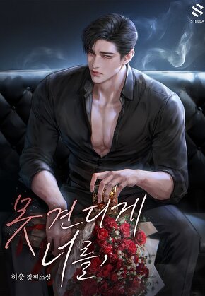 못 견디게 너를