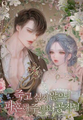 죽고 싶지 않으니 파혼해 주세요, 공작님 [단행본]