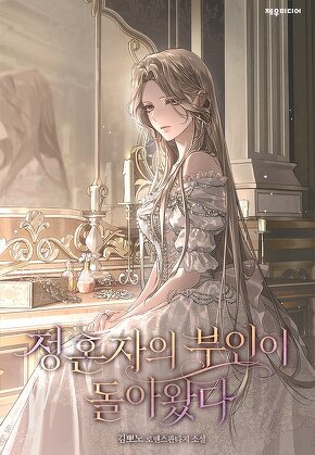 정혼자의 부인이 돌아왔다