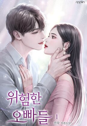 위험한 오빠들 [단행본]