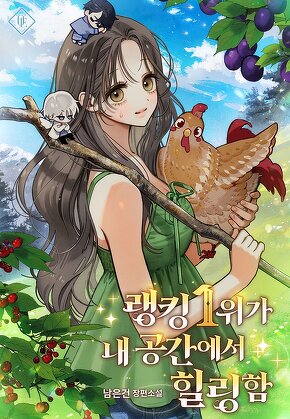 랭킹 1위가 내 공간에서 힐링함