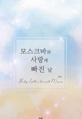 모스크바와 사랑에 빠진 날