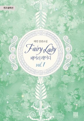 페어리 레이디 [단행본]