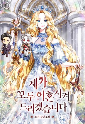 제가 모두 이혼시켜 드리겠습니다