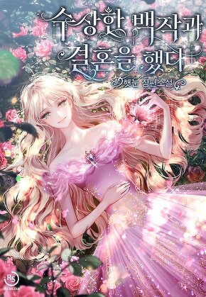 수상한 백작과 결혼을 했다