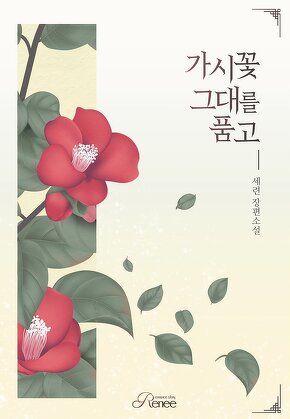 가시꽃 그대를 품고