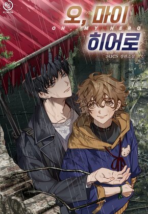 오 마이 히어로