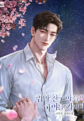 엄마 친구 아들의 아이를 가지다 [단행본]