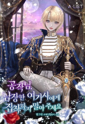 공작님, 남장한 여기사에게 집착하지 말아주세요 [단행본]