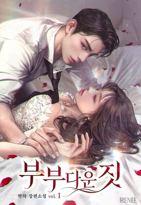 부부다운 짓 [단행본]