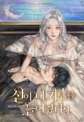 신이 내 기도를 들어줬다 [단행본]