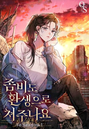 좀비도 환생으로 쳐주나요