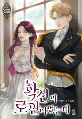 확신의 로판이었는데 [단행본]