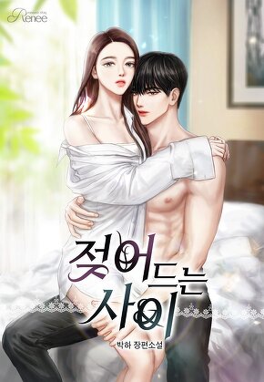 젖어 드는 사이