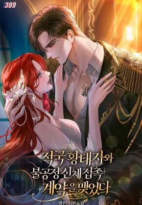 적국 황태자와 불공정 신체 접촉 계약을 맺었다