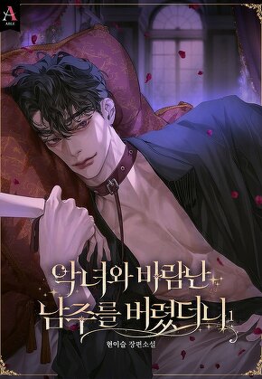 악녀와 바람난 남주를 버렸더니 [단행본]