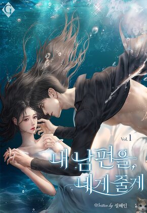 내 남편을, 네게 줄게 [단행본]