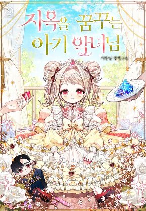 지옥을 꿈꾸는 아기 악녀님