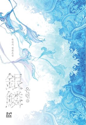 은린