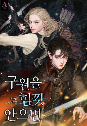 구원을 힘껏 안으면