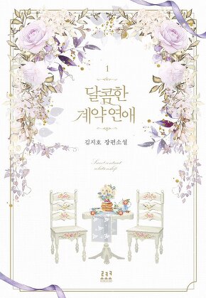 달콤한 계약 연애 [단행본]