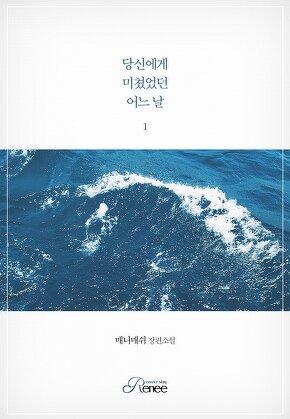 당신에게 미쳤었던 어느 날 [단행본]