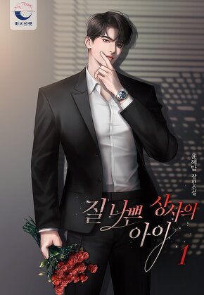 질 나쁜 상사의 아이 [단행본]