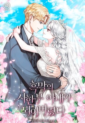 흑막의 시한부 아내가 되어버렸다