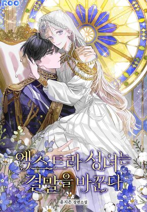 엑스트라 성녀는 결말을 바꾼다 [단행본]